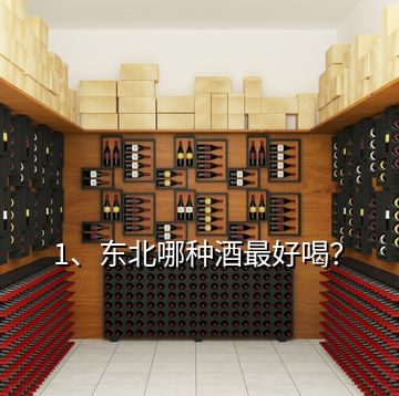 1、東北哪種酒最好喝？