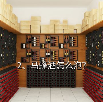 2、馬蜂酒怎么泡？