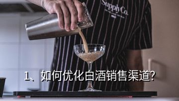 1、如何優(yōu)化白酒銷售渠道？