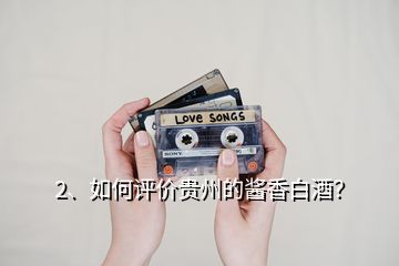 2、如何評價貴州的醬香白酒？