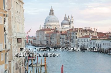 2、年夜飯為了增進(jìn)節(jié)日氣氛，你們喝酒助興，一般是白酒還是紅酒？喝酒是當(dāng)?shù)鼐茊幔?></p><p>我們這里，過年喝酒自然還是以白酒為主，紅酒為輔，白酒是中國(guó)的傳統(tǒng)酒類，我覺得是其它酒類不可取代的，占據(jù)節(jié)日消費(fèi)的主體地位。中國(guó)有著幾千年的白酒文化，過年這么重要的節(jié)日里喝酒自然是喝白酒才最有過年的節(jié)日氣氛啦！過年的天氣通常都比較寒冷，喝點(diǎn)白酒可以促進(jìn)人體血液循環(huán)，可以暖和暖和身子，而且酒席上喝白酒還是助興的作用，幫助活躍一下酒席上的氣氛，豈不美哉！不論是家宴還是過年的時(shí)候同學(xué)聚會(huì)，我們這里通常都喜歡選用<a href=
