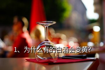 1、為什么有的白酒會變黃？