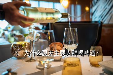 3、為什么夏天主要人群喝啤酒？