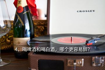 4、喝啤酒和喝白酒，哪個更容易醉？