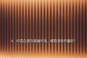 4、中國白酒次高端市場，哪款酒賣的最好？