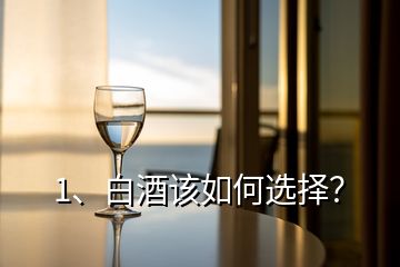1、白酒該如何選擇？