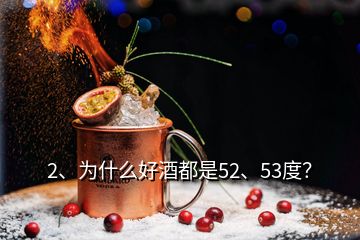 2、為什么好酒都是52、53度？