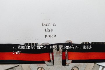 2、收藏白酒的價值大么，10000的白酒儲存5年，能漲多少錢？