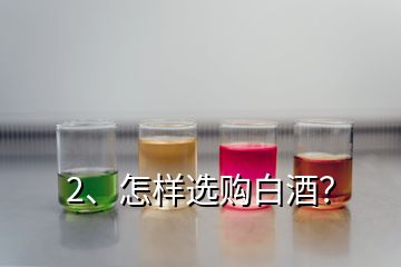 2、怎樣選購(gòu)白酒？