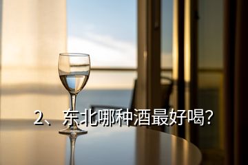 2、東北哪種酒最好喝？