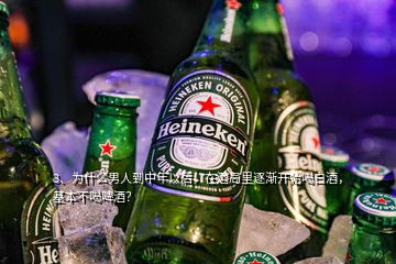 3、為什么男人到中年以后，在酒局里逐漸開始喝白酒，基本不喝啤酒？