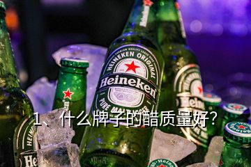 1、什么牌子的醋質(zhì)量好？