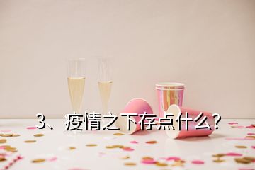 3、疫情之下存點(diǎn)什么？