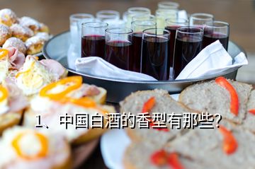 1、中國白酒的香型有那些？