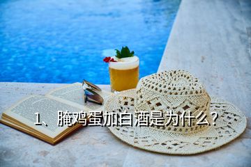 1、腌雞蛋加白酒是為什么？