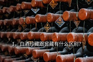 1、白酒珍藏跟窖藏有什么區(qū)別？