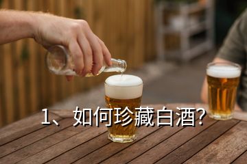 1、如何珍藏白酒？