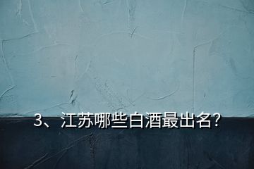 3、江蘇哪些白酒最出名？
