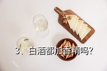 3、白酒都加香精嗎？