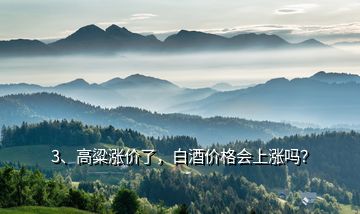 3、高粱漲價了，白酒價格會上漲嗎？
