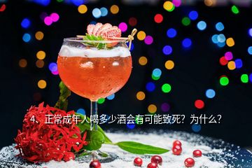 4、正常成年人喝多少酒會有可能致死？為什么？
