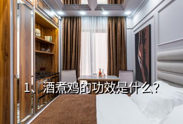 1、酒煮雞的功效是什么？