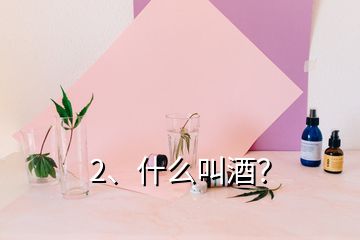 2、什么叫酒？