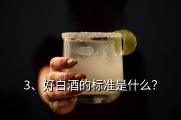 3、好白酒的標(biāo)準(zhǔn)是什么？