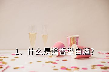 1、什么是醬香型白酒？