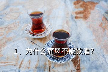 1、為什么痛風(fēng)不能飲酒？