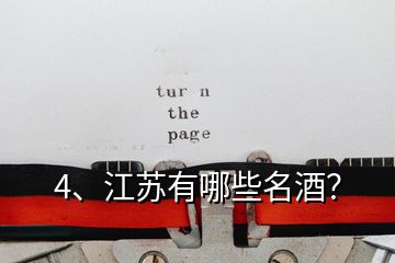 4、江蘇有哪些名酒？