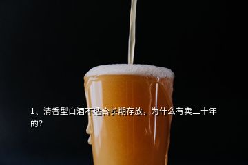 1、清香型白酒不適合長(zhǎng)期存放，為什么有賣(mài)二十年的？