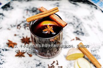 2、干小麥用白酒加來(lái)得快泡制釣鯽魚(yú)窩料，有用過(guò)的嗎？效果如何？