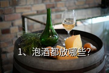 1、泡酒都放哪些？