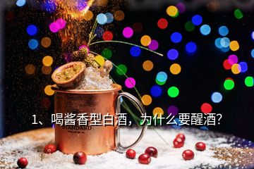 1、喝醬香型白酒，為什么要醒酒？