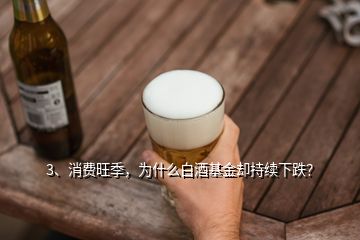 3、消費旺季，為什么白酒基金卻持續(xù)下跌？