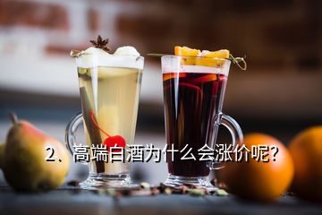 2、高端白酒為什么會(huì)漲價(jià)呢？