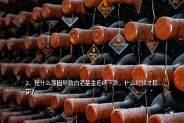 2、是什么原因?qū)е掳拙苹疬B續(xù)下跌，什么時候才穩(wěn)定？