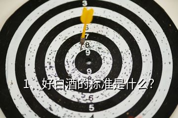 1、好白酒的標(biāo)準(zhǔn)是什么？