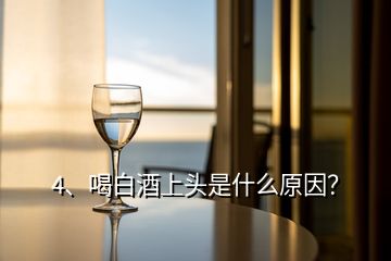 4、喝白酒上頭是什么原因？