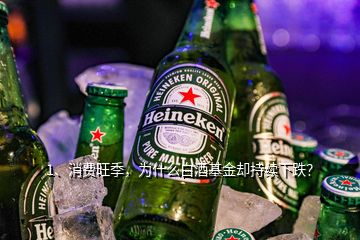1、消費(fèi)旺季，為什么白酒基金卻持續(xù)下跌？