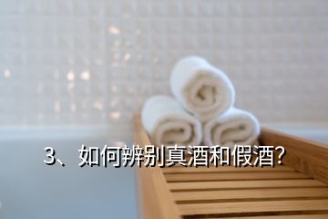 3、如何辨別真酒和假酒？
