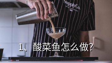 1、酸菜魚怎么做？