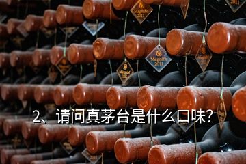 2、請問真茅臺是什么口味？