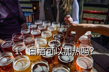 1、白酒可以加熱嗎？