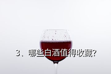 3、哪些白酒值得收藏？