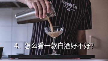 4、怎么看一款白酒好不好？