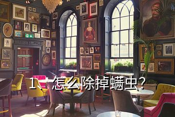 1、怎么除掉螨蟲？