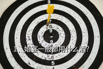 1、婚宴一般都用什么酒？