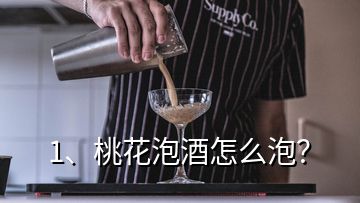 1、桃花泡酒怎么泡？